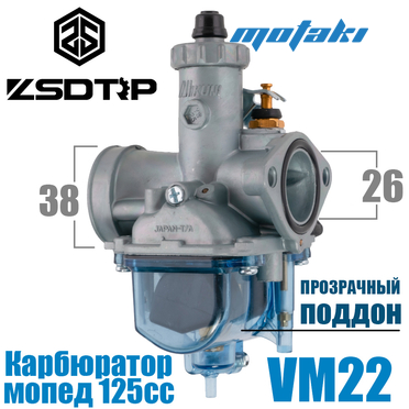 Карбюратор Mikuni VM22 для питбайка 125cc (Т26*Ф38 ПРОЗРАЧНЫЙ) ZSDTRP