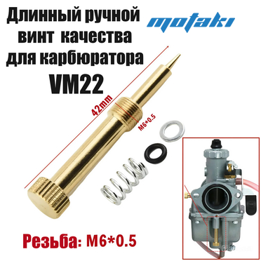 Винт качества топливной смеси Mikuni VM22 (удобный)