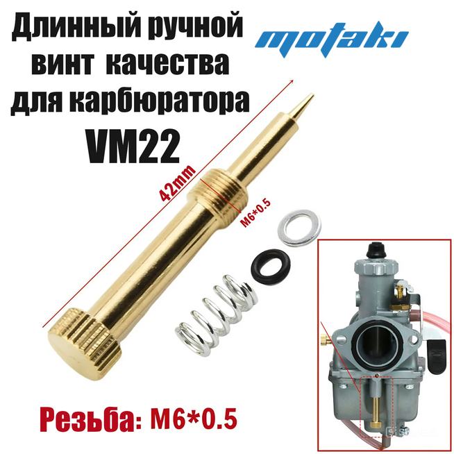 Винт качества топливной смеси Mikuni VM22 (удобный)