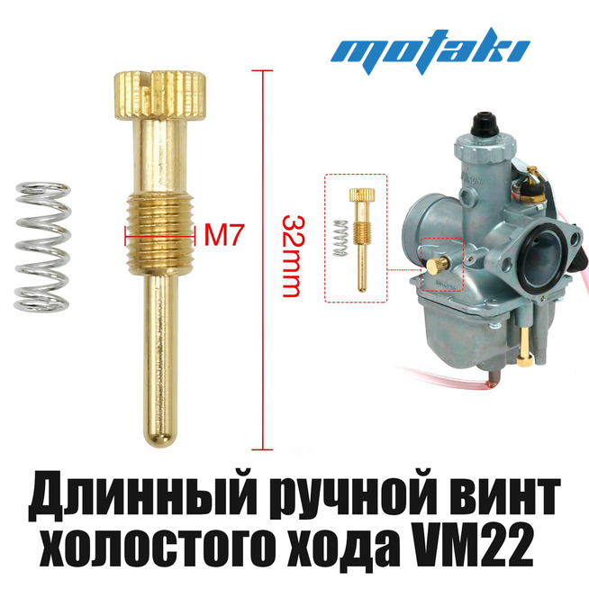 Винт холостого хода Mikuni VM22 (удобный)