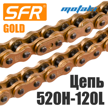 Цепь приводная мото (520H*120L УСИЛЕННАЯ) SFR GOLD
