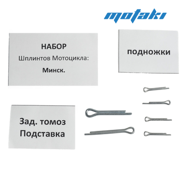Набор шплинтов Минск Спутник