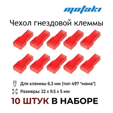 Чехол гнездовой клеммы 497 мама 6.3 мм (10 шт. изолятор красный)