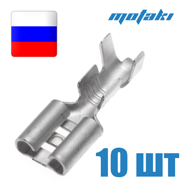 Клеммы гнездовые 10 шт. 497-02 мама 6.3 мм (1.25-2.5 мм2, Россия)