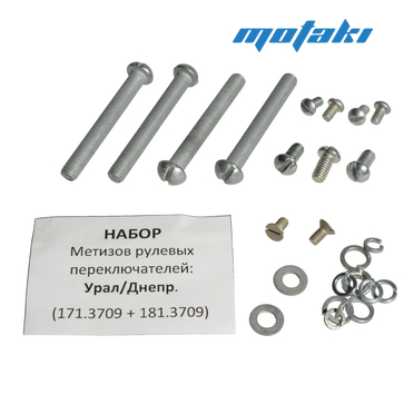 Набор метизов для пультов Урал, Днепр (171.3709, 181.3709)