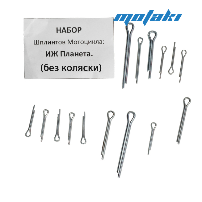 Набор шплинтов Иж Планета (без коляски)