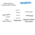 Набор шплинтов Минск Лидер