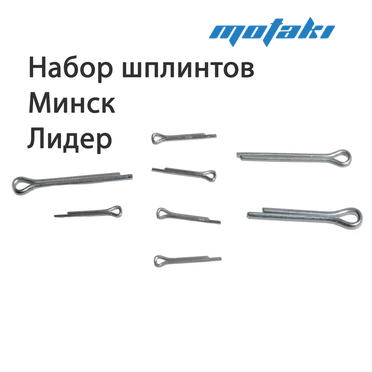 Набор шплинтов Минск Лидер