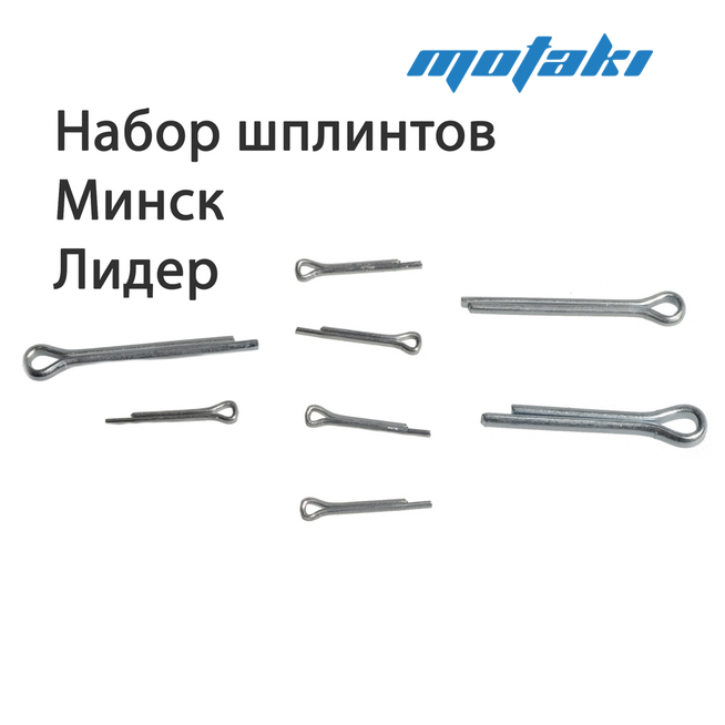 Набор шплинтов Минск Лидер