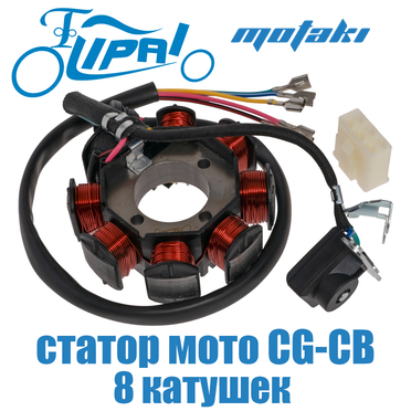Зажигание CG-CB (статор генератора 8 катушек d32*D89*3H) Lipai
