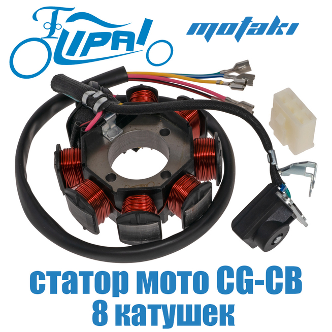 Зажигание CG-CB (статор генератора 8 катушек d32*D89*3H) Lipai