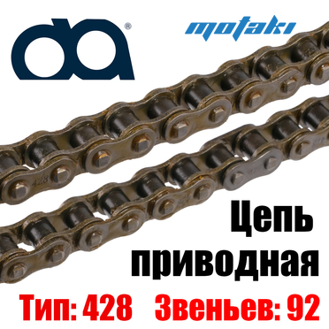 Цепь приводная ATV (428*92L) DQ