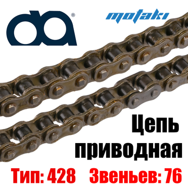 Цепь приводная ATV (428*76L) DQ
