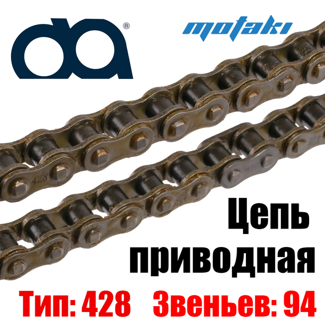 Цепь приводная ATV (428*94L) DQ