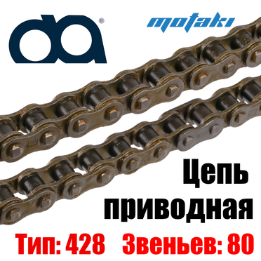 Цепь приводная ATV (428*80L) DQ