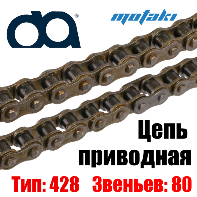 Цепь приводная ATV (428*80L) DQ