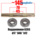 Каретка педальная вело L145mm под клин (промподшипники 6203ZZ)