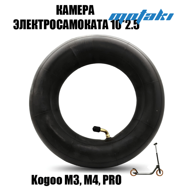 Камера для электросамоката Kugoo M3, M4, PRO (10" x 2.5, бутил, загнутый вентиль)