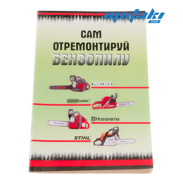Книга Сам отремонтируй пилу (инструкция по ремонту бензопил, 77 стр.)