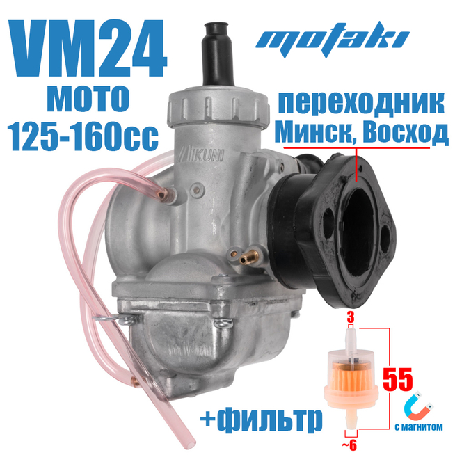 Карбюратор Mikuni VM24 для Минск, Восход (+переходник, фильтр)