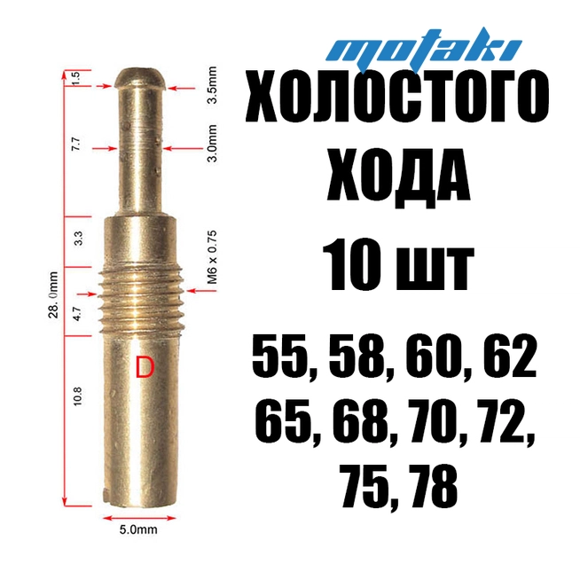 Жиклеры карбюратора PWK, PE (Pilot Jet 10 шт. холостого хода 55-78)
