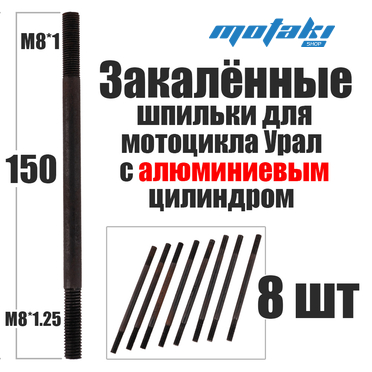 Шпильки алюминиевых цилиндров для мотоцикла Урал (8 шт) ЗАКАЛКА