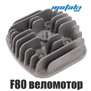 Головка веломотор F80 (d47 мм, свеча прямо)