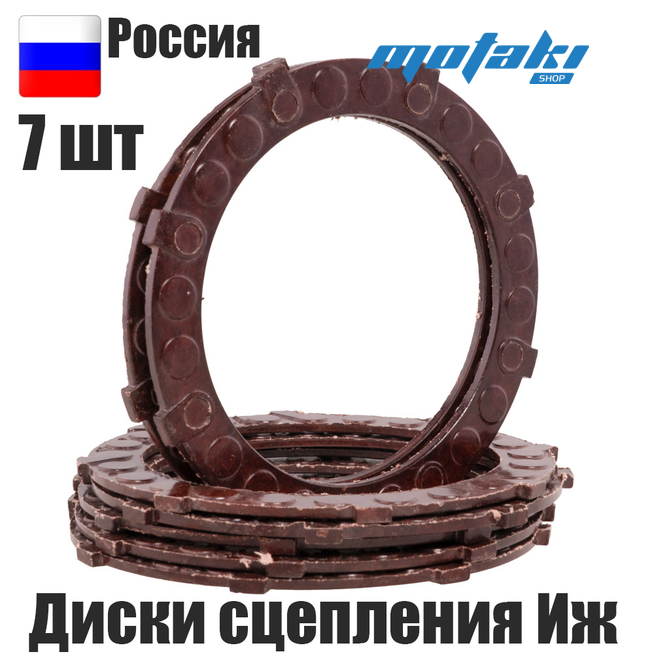 Диски сцепления на мотоцикл Иж Юпитер, Иж Планета (7 шт) Россия