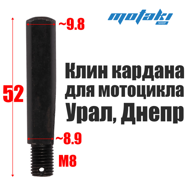 Клин кардана Урал, Днепр (без гайки)