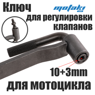 Ключ регулировки клапанов мото CG-CB (РЫЧАЖНЫЙ 3*10 мм)