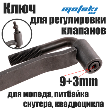 Ключ регулировки клапанов скутер, мопед (9 мм.) РЫЧАЖНЫЙ