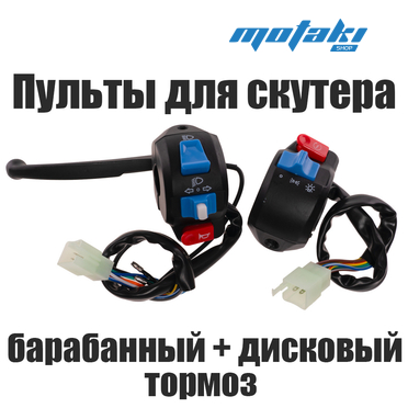 Переключатели руля скутер 4Т QT-4 (пульты диск/барабан)