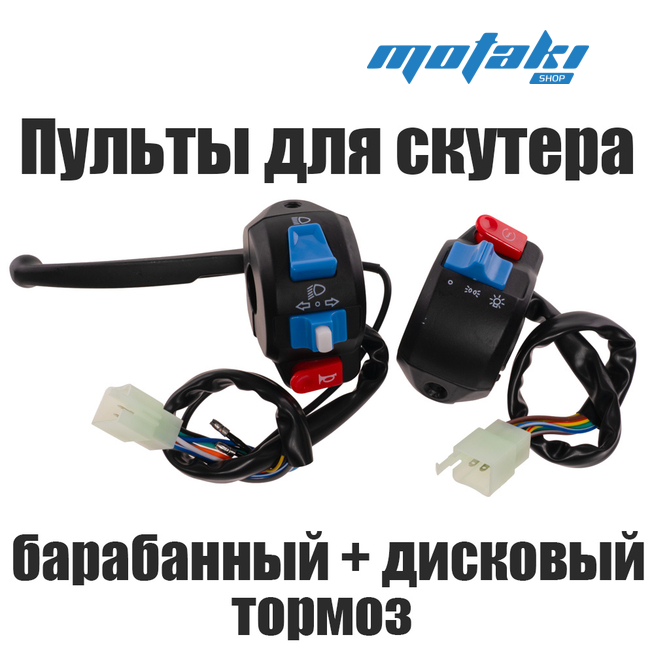 Переключатели руля скутер 4Т QT-4 (пульты диск/барабан)
