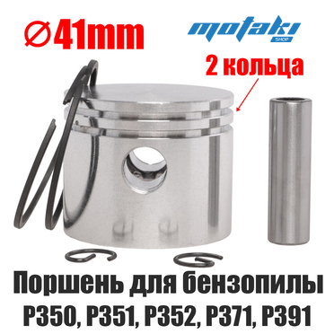 Поршень для бензопилы Партнер P350, P352, P371, P391 (D41mm на 2 кольца)