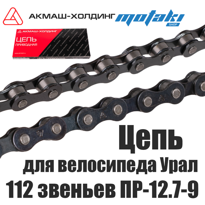 Цепь для велосипеда 28" Урал (112 звеньев ПР-12.7-9 1/2 x 1/8) АкМаш
