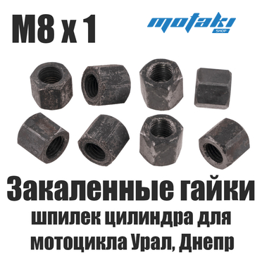 Гайки шпилек цилиндра для мотоцикла Урал, Днепр (8 шт) ЗАКАЛКА