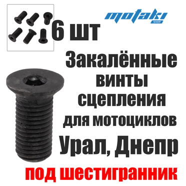 Винты сцепления для мотоцикла Урал, Днепр (шестигранник) ЗАКАЛКА