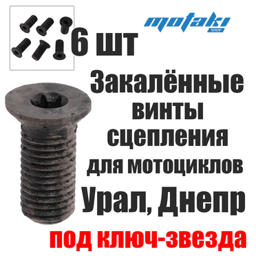Винты сцепления для мотоцикла Урал, Днепр (звездочка) ЗАКАЛКА