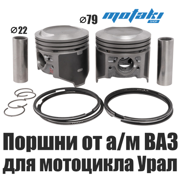 Поршни для мотоцикла Урал (D79mm от а/м + кольца, пальцы D22)