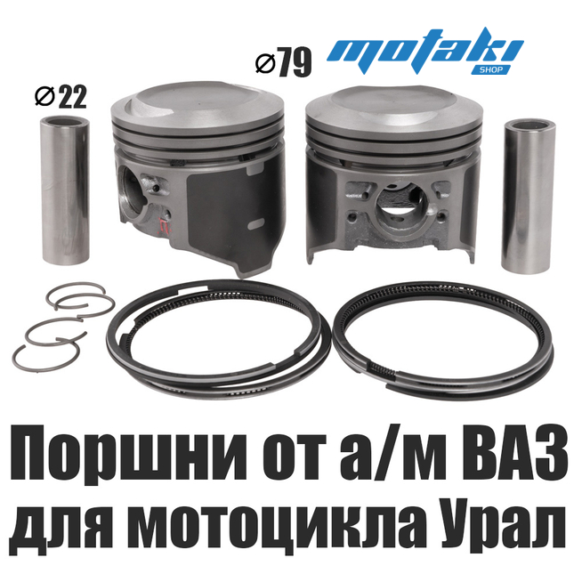 Поршни для мотоцикла Урал (D79mm от а/м + кольца, пальцы D22)