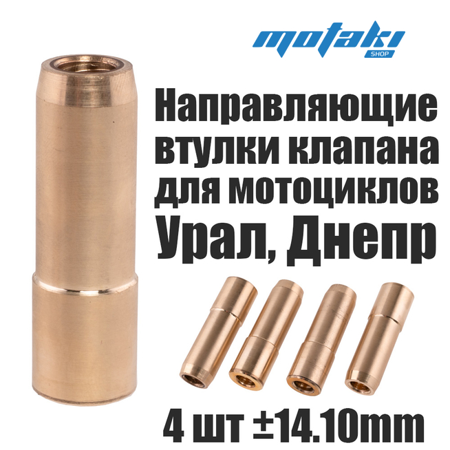 Направляющие клапана для мотоцикла Урал, Днепр (14.10 мм)
