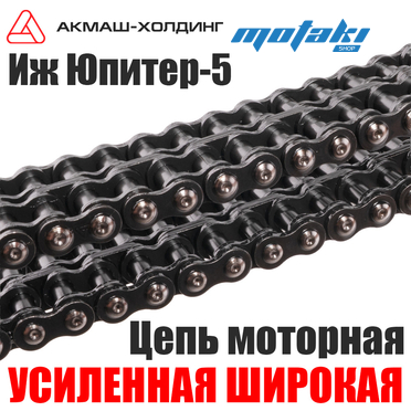 Цепь моторная УСИЛЕННАЯ Иж Юпитер-5 (широкая 2ПВ-9.525-23.4*66L, Киров)