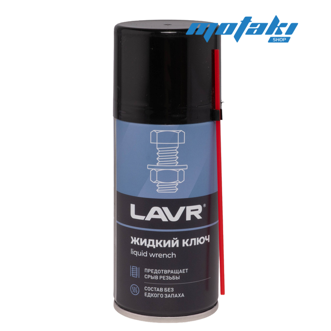 Жидкий ключ Lavr (210 мл.)