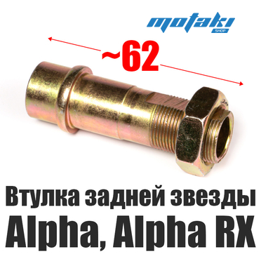 Втулка задней звезды для мопеда Альфа, Alpha RX (ось L62mm + гайка) YZn