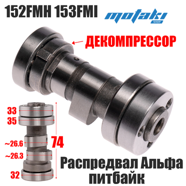 Распредвал ГРМ на мопед Альфа 110, питбайк 125 кубов (длина 74mm двигатель 152FMH,153FMI,154FMI)