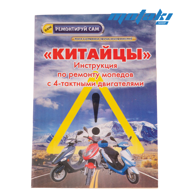 Книга Инструкция по ремонту 4Т скутеров, мопедов (48 стр.)
