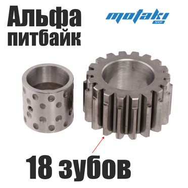 Шестерня механического сцепления Альфа, TTR125 (малая с втулкой, 18 зубов)