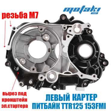 Корпус картера левый на питбайк TTR125 153FMI с стартером (M7) ЧЕРНЫЙ