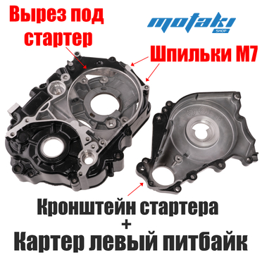 Корпус картера левый и кронштейн на питбайк TTR125 (двигатель 153FMI с электростартером, шпильки M7) ЧЕРНЫЙ