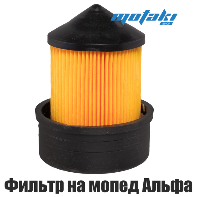 Фильтр воздушный на мопед Альфа (элемент 139FMB 147FMH 152FMH)